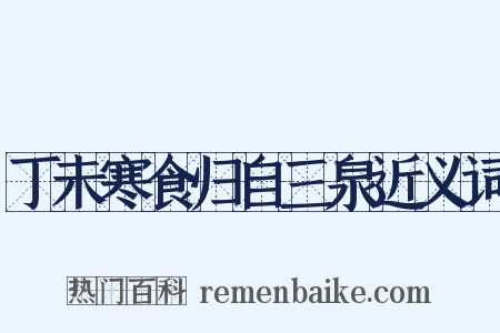 丁未寒食归自三泉近义词是什么意思的图片